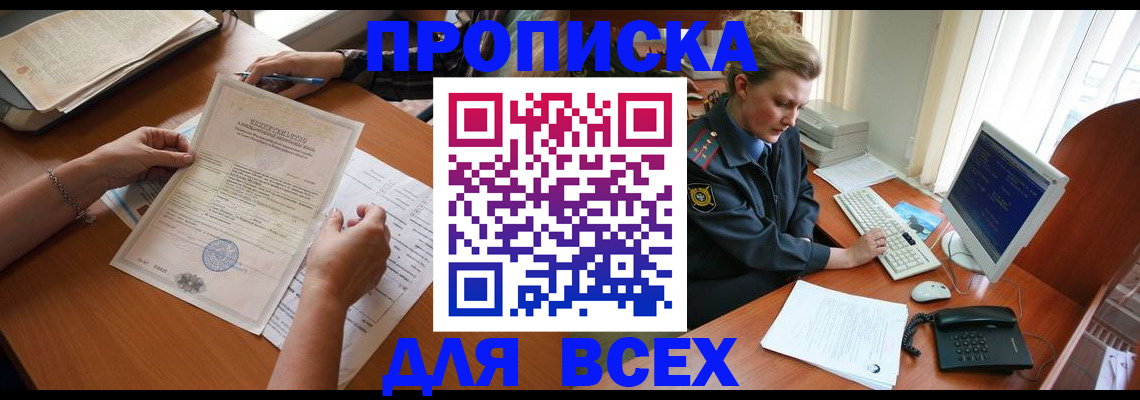 купить прописку в Бирске